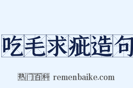 吃毛求疵造句是什么意思的图片